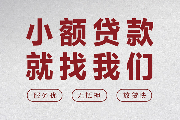 东莞借钱私借空放当场拿钱