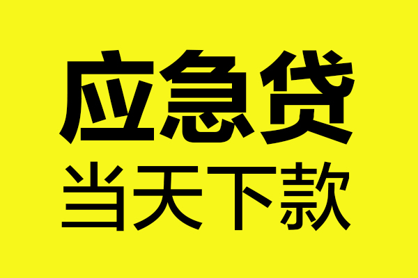 东莞借钱短借私人