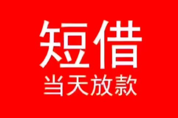 东莞借钱小额短借