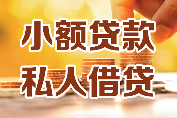 东莞借钱借钱急用钱